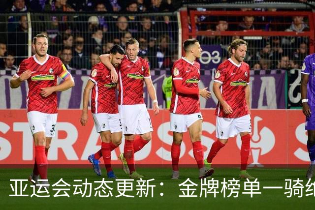 亚运会动态更新：金牌榜单一骑绝尘，男足闯入四强
