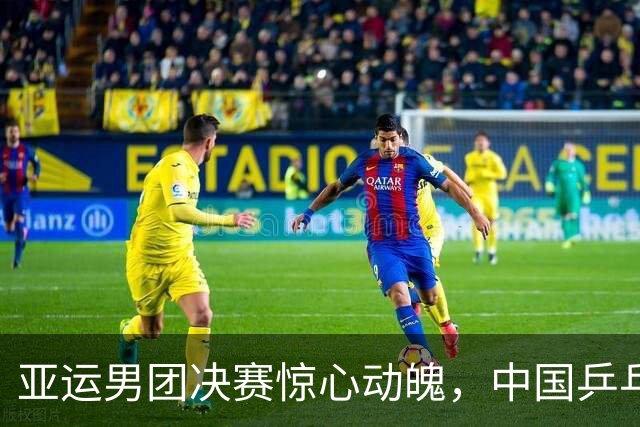 亚运男团决赛惊心动魄，中国乒乓球队遗憾摘银