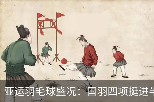 亚运羽毛球盛况：国羽四项挺进半决赛，陈雨菲再战安洗莹