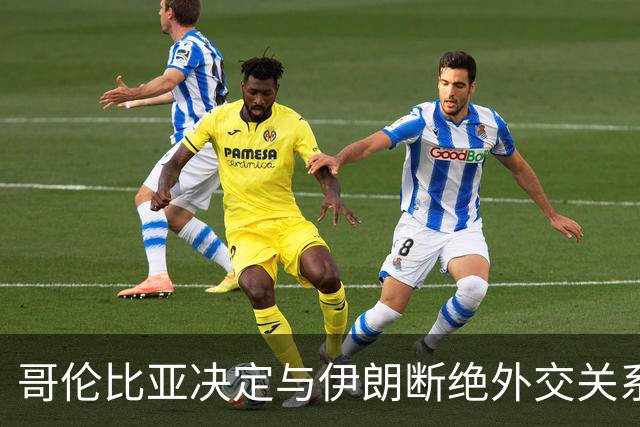 哥伦比亚决定与伊朗断绝外交关系