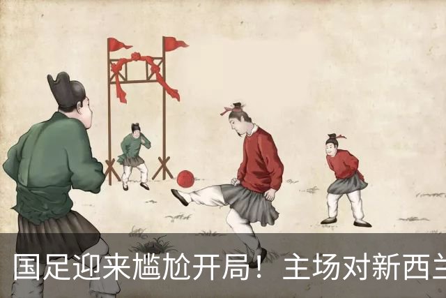 国足迎来尴尬开局！主场对新西兰连续失球