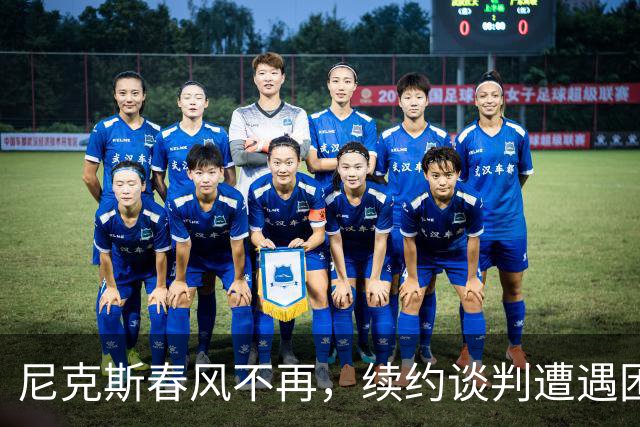 尼克斯春风不再，续约谈判遭遇困境