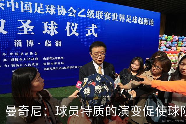曼奇尼：球员特质的演变促使球队重塑