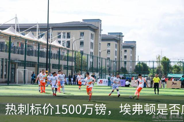 热刺标价1500万镑，埃弗顿是否应重新签回旧将理查利森？
