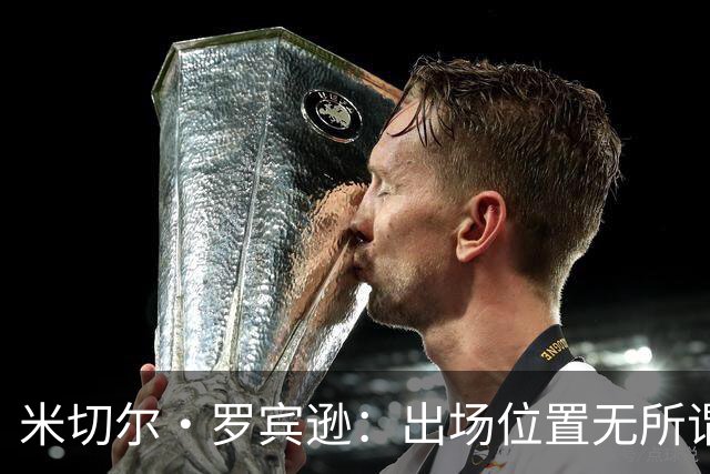 米切尔·罗宾逊：出场位置无所谓，专注提升罚球技巧