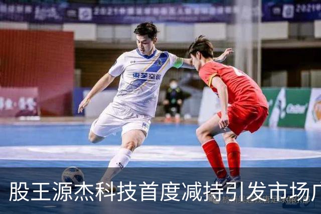 股王源杰科技首度减持引发市场广泛关注，投资者疑虑重重