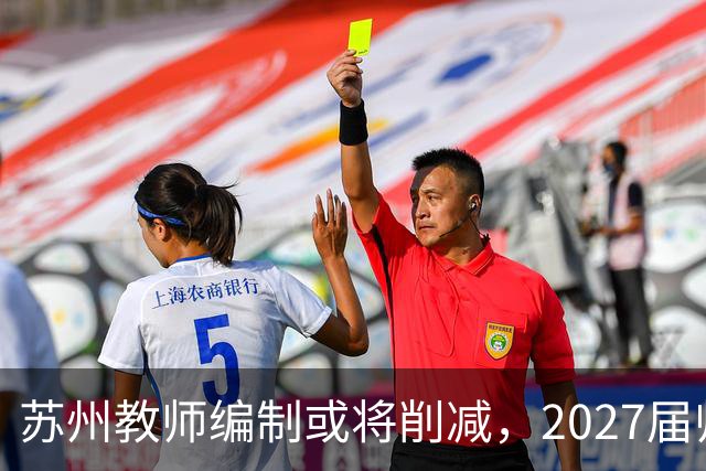 苏州教师编制或将削减，2027届师范生家长群沸腾，我暗中探查真相