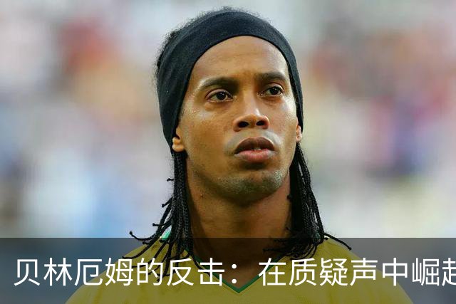 贝林厄姆的反击：在质疑声中崛起的英格兰新星