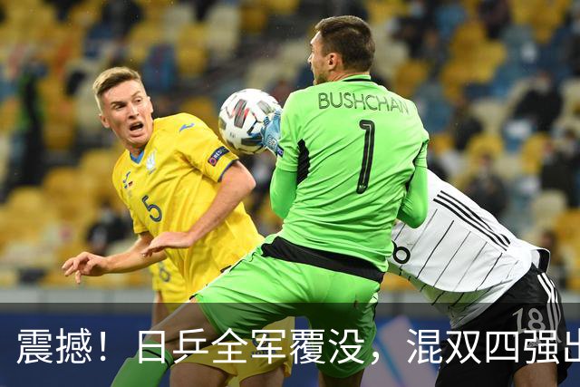 震撼！日乒全军覆没，混双四强出炉，林诗栋与蒯曼遭遇强敌