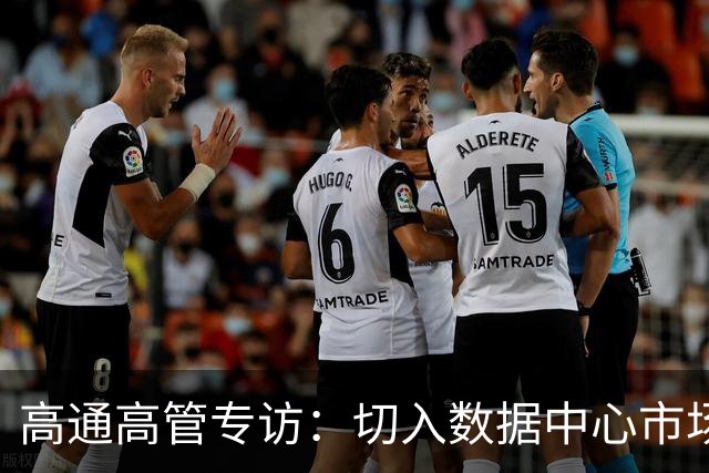高通高管专访：切入数据中心市场的新布局与未来展望