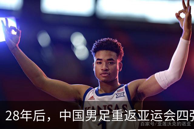 28年后，中国男足重返亚运会四强荣耀